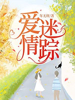 爱情迷踪泰语版在线观看免费