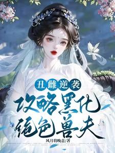 攻略黑化绝色兽夫txt