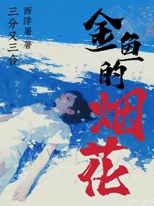 金鱼的烟花三分三合