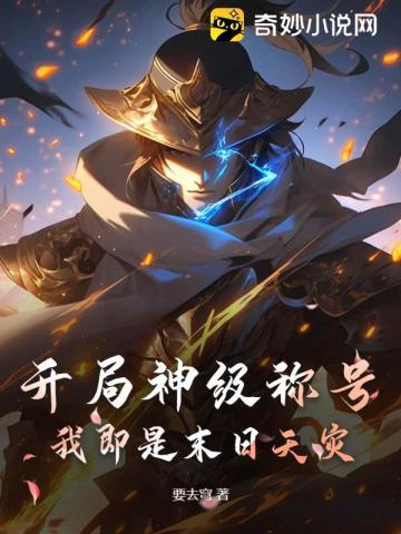 末日开局神级选择系统