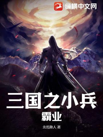 三国小兵之霸途