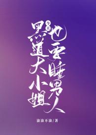 黑道大小姐财阀小少爷