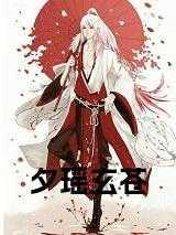 女主叫夕瑶的玄幻