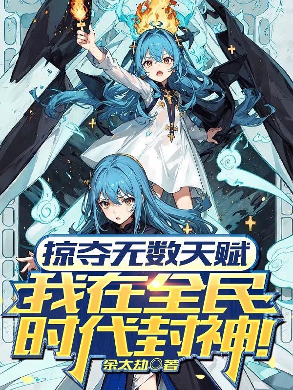 我在全民时代封神 余太劫