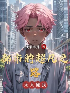 都市之超凡主宰免费阅读全文