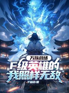 万族战场亿倍暴击