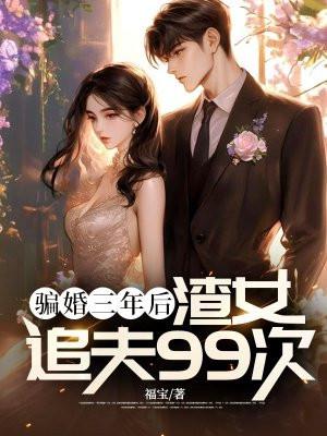 渣女追夫99次故事情节