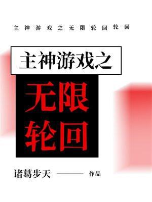 主神游戏