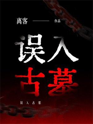 误入古墓240终或始