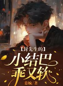 封先生的小奶精又甜又奶