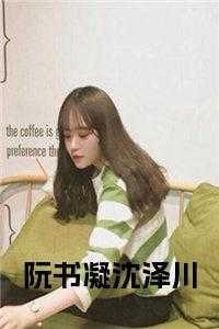 阮青青与沈泽川的