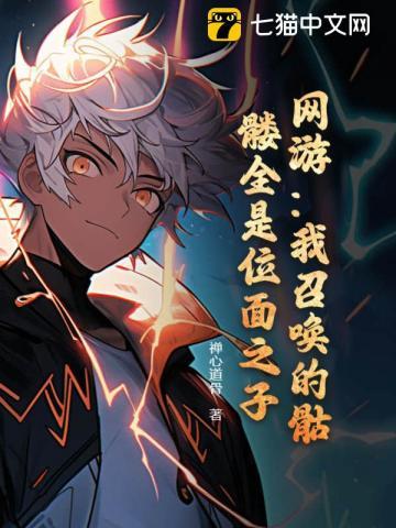 网游我召唤的骷髅全是位面之子?TXT免费