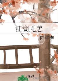 江湖无恙复何年短剧8