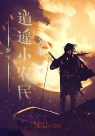 逍遥山村小农民