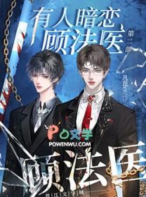 有人暗恋顾法医2全文阅读