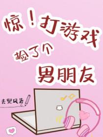 在游戏里捡了一团