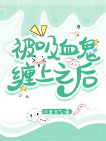 被吸血鬼追怎么办