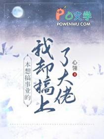 本想搞事业的我却搞上大佬强制在哪一章