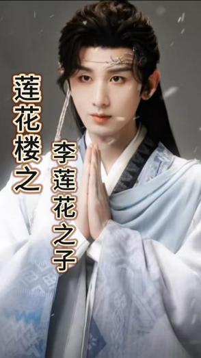 莲花落李来源真名叫什么