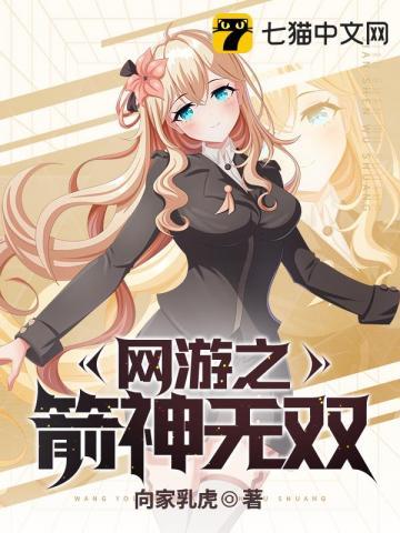 网游之箭神无双TXT精校向家乳虎