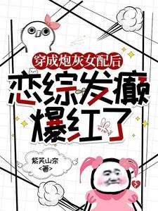 恋综发癫爆红了txt百度