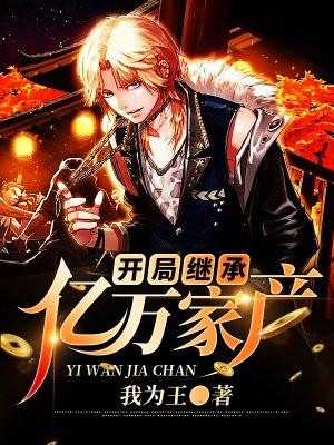 开局继承亿万家产后干短剧