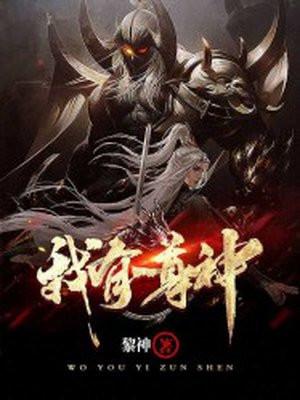 我有一尊神魔印动漫免费播放