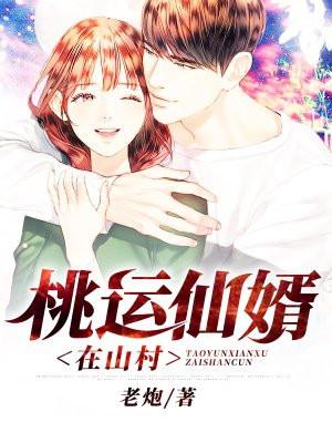 桃运仙医在乡村全文免费