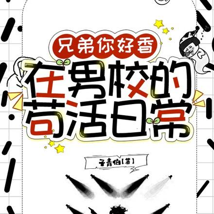 兄弟你好香在男校的苟活日常免费阅读