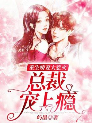 重生娇妻太会撩