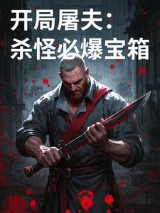 屠夫开局一刀斩