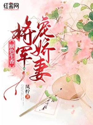 将军的厨娘宠妃