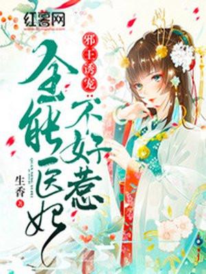 全能王妃邪王降不住正版全文免费阅读