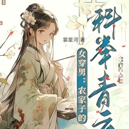 女穿男考科举的推荐