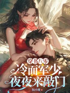 穿书八零冷面军少夜夜来敲门免费阅读