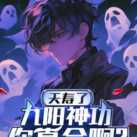 还说不会武功了