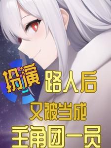 扮演路人后又被当成主角团一员的有哪些名字