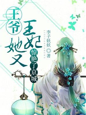 王妃又闯祸了免费阅读