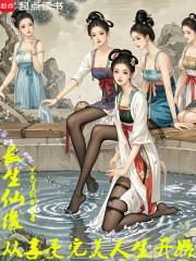 长生仙缘从享受完美人生开始最新章节笔趣阁