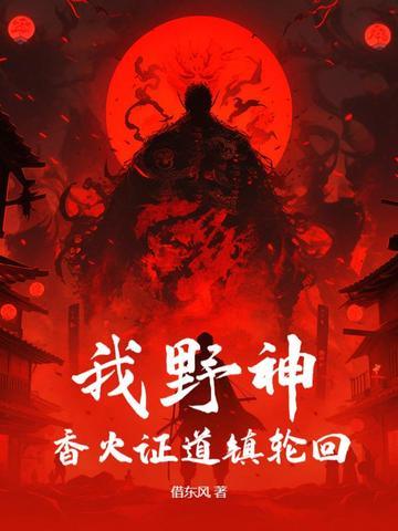 从野神开始免费阅读