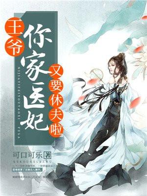 你家医妃又要休夫啦 可口可乐