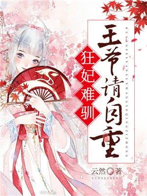 狂妃难驯王爷要上天免费