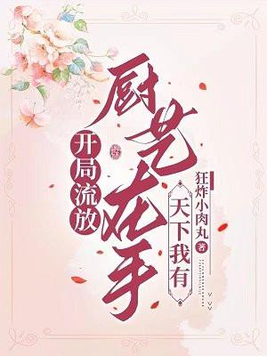 开局流放?厨艺在手