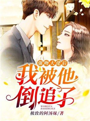 大佬强吻灰姑娘