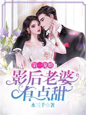 第一影后总裁的亿万豪宠免费阅读