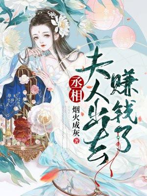 丞相夫人超有钱