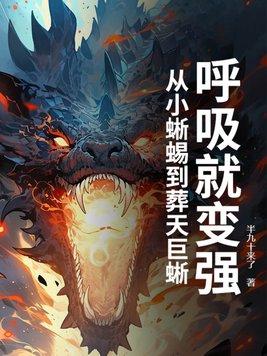 呼吸就变强从小蜥蜴到葬天巨蜥