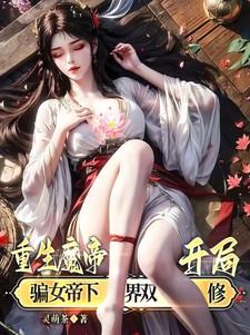 重生魔帝混都市