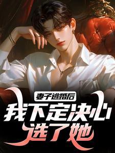 我下定决心选了她笔趣阁