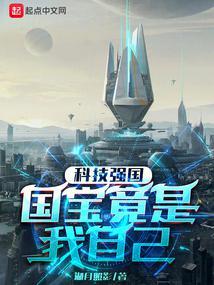 科技强国国宝竟是我自己配音